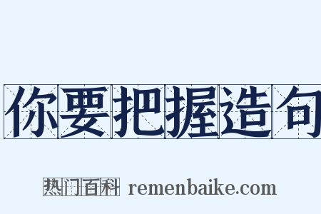 你要把握造句是什么意思的图片